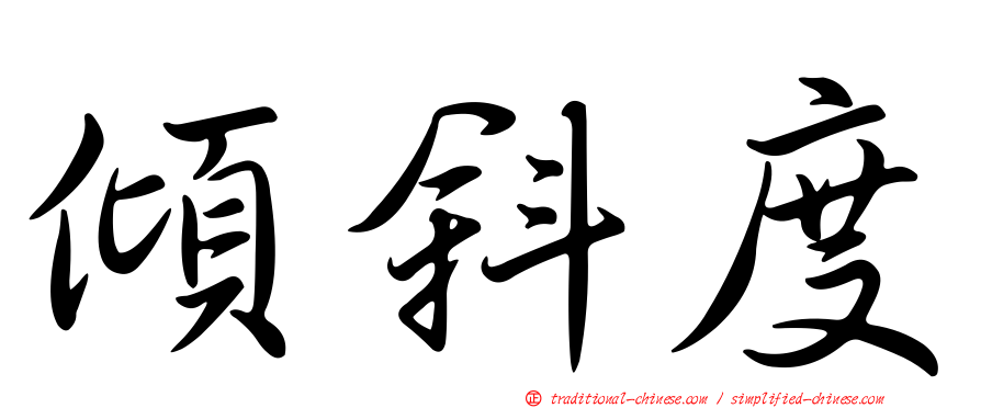 傾斜度