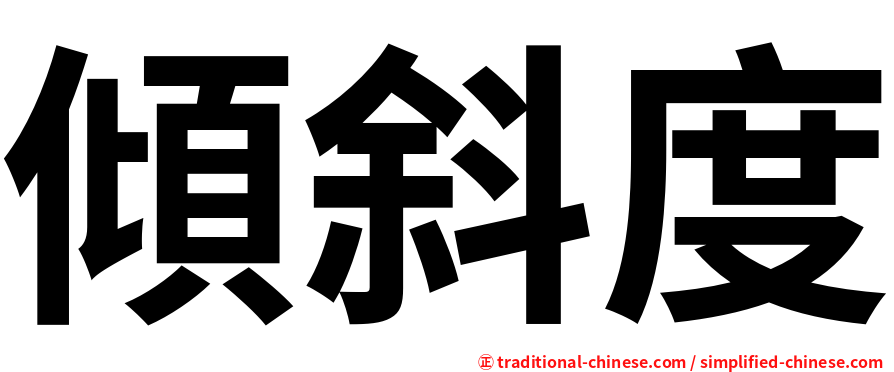 傾斜度