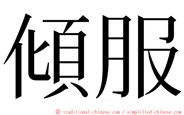 傾服 ming font