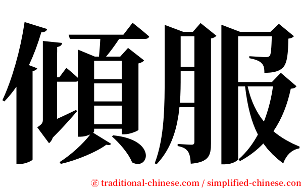 傾服 serif font