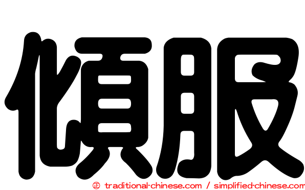 傾服