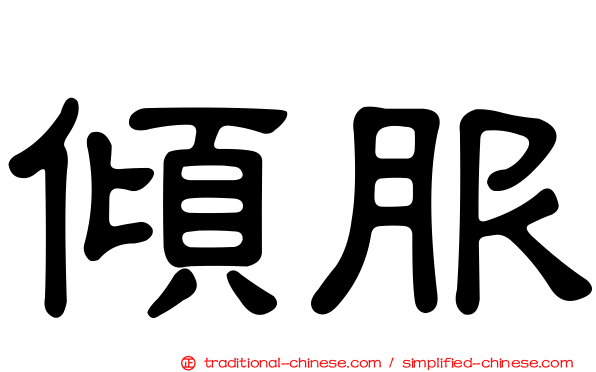 傾服