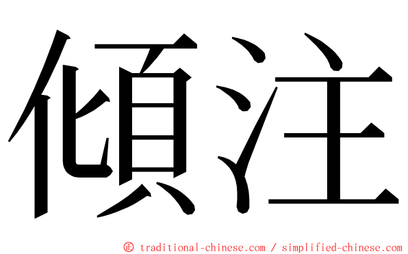 傾注 ming font