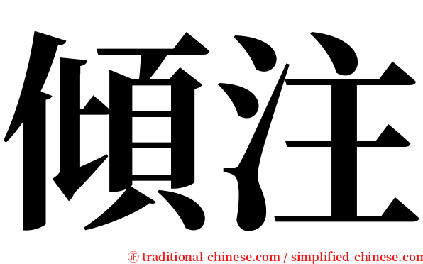 傾注 serif font