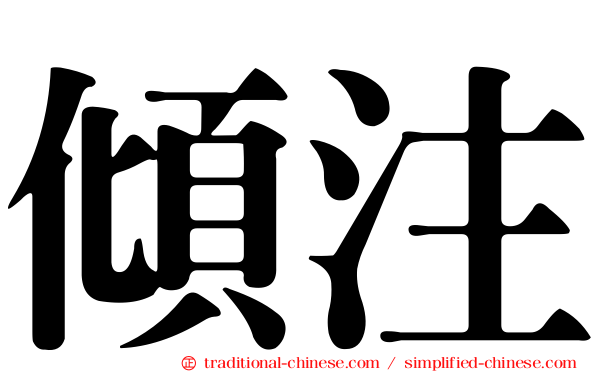 傾注