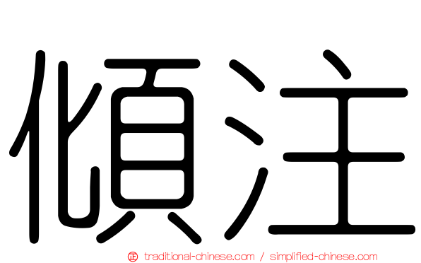 傾注