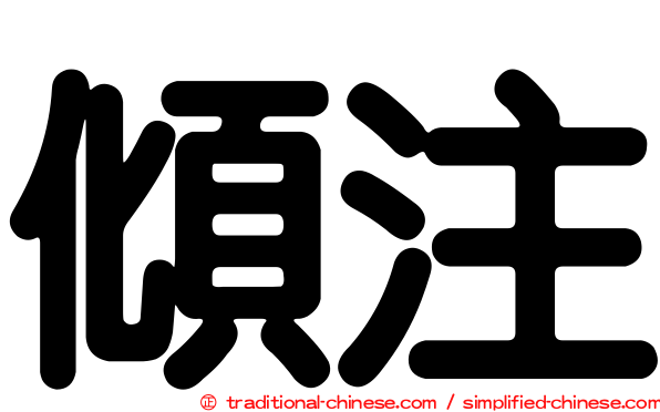 傾注