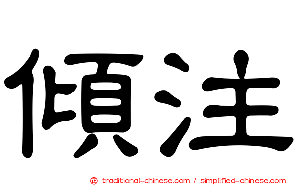 傾注