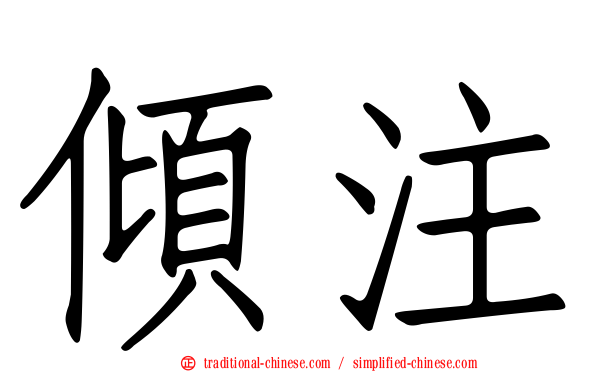 傾注