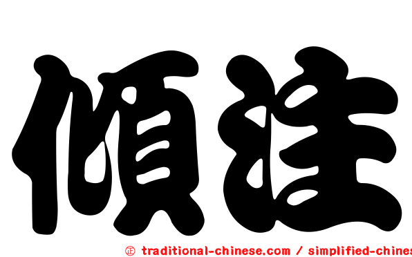 傾注