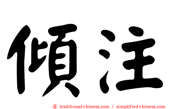 傾注
