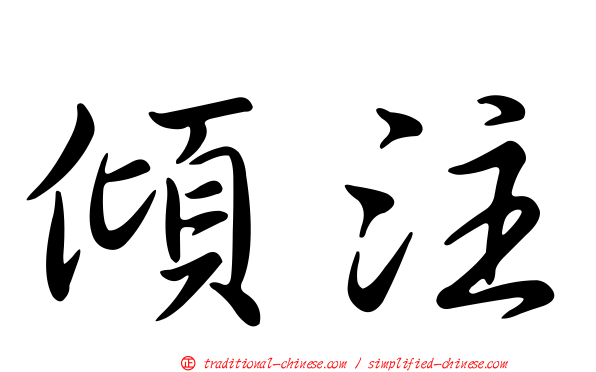 傾注