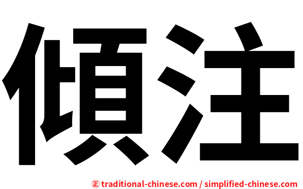 傾注