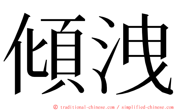 傾洩 ming font