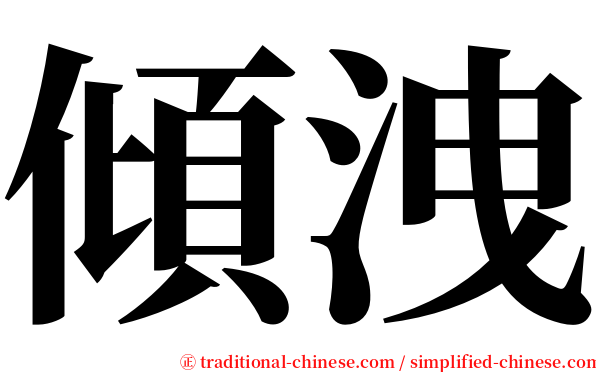 傾洩 serif font