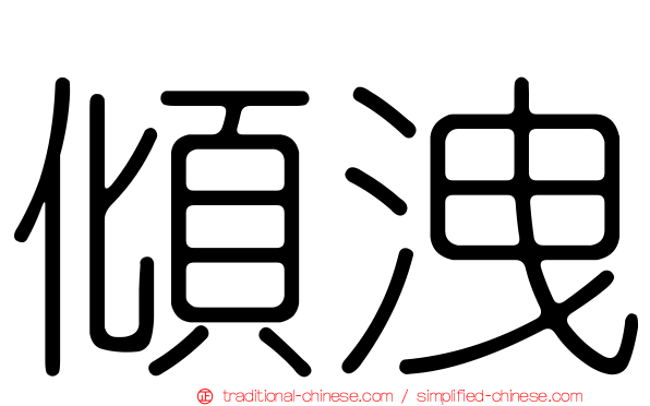 傾洩