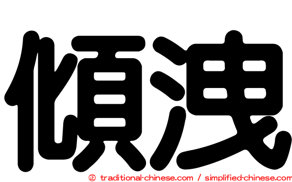 傾洩