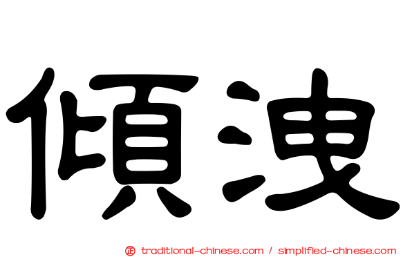 傾洩