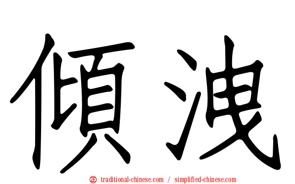 傾洩