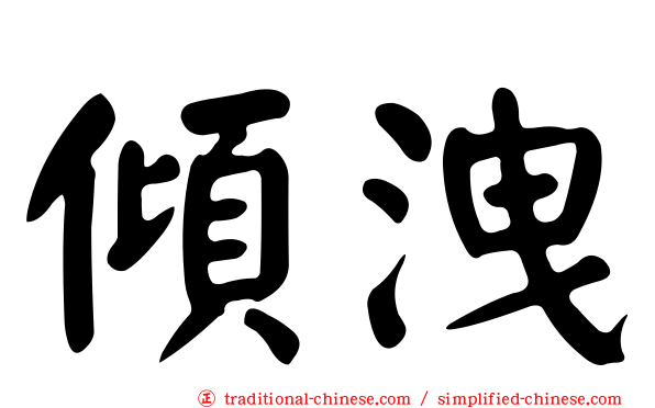 傾洩