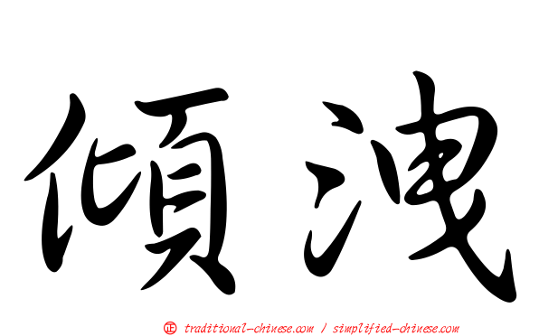 傾洩
