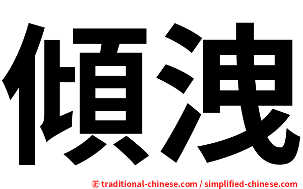 傾洩