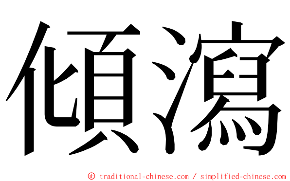 傾瀉 ming font