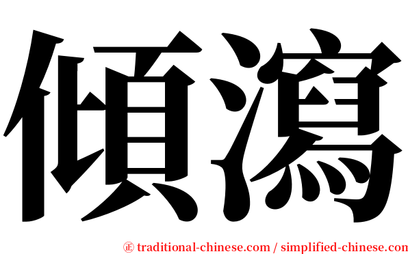 傾瀉 serif font