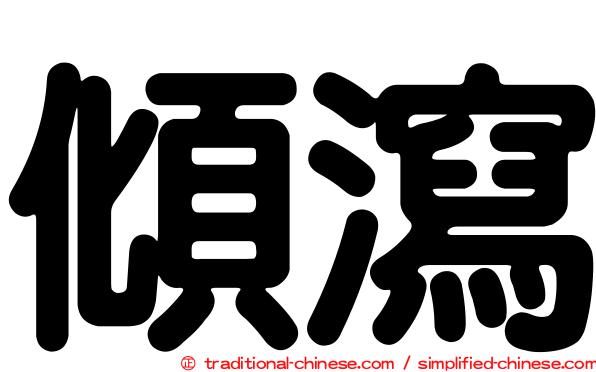 傾瀉