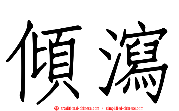 傾瀉