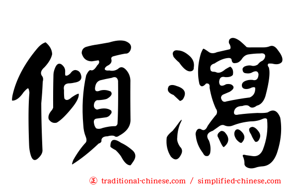 傾瀉