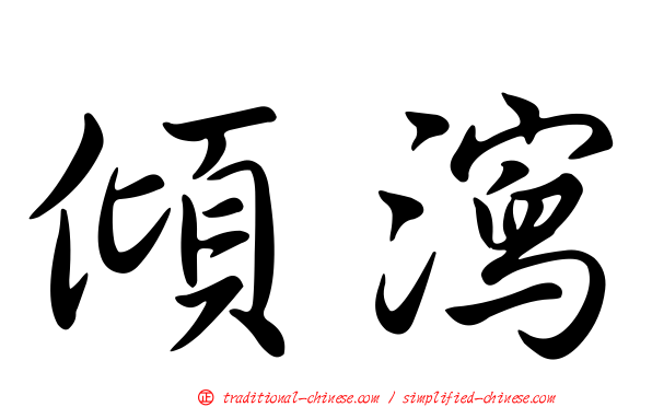 傾瀉