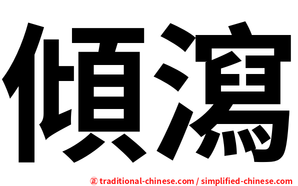 傾瀉