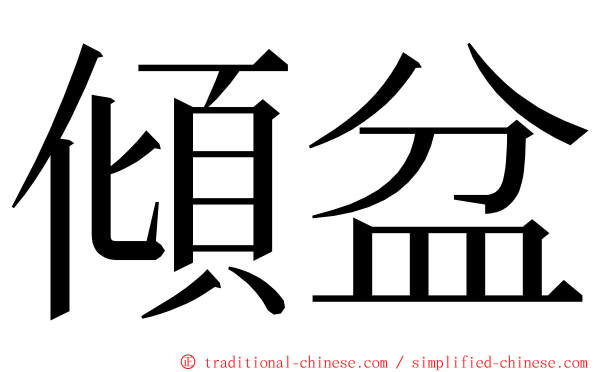 傾盆 ming font