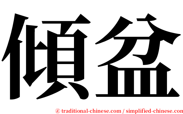 傾盆 serif font