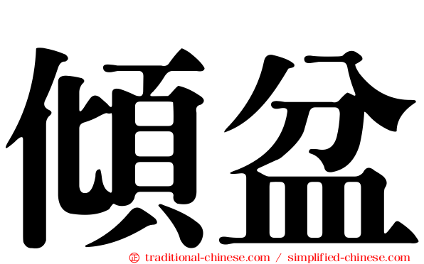傾盆