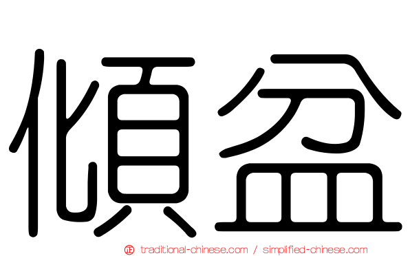 傾盆