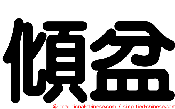 傾盆