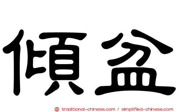 傾盆
