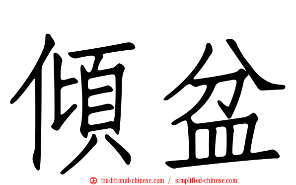傾盆