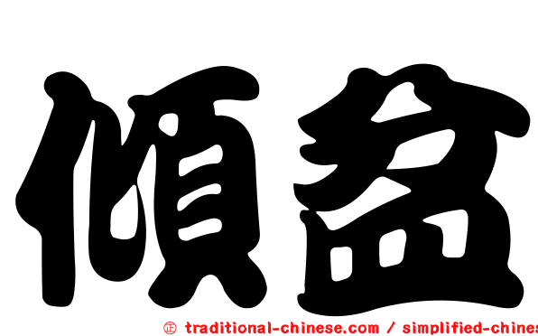 傾盆