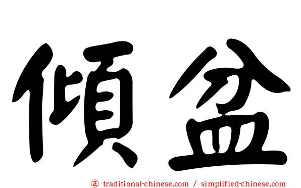 傾盆