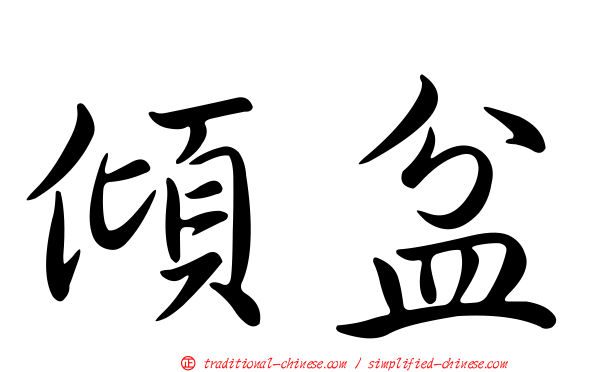 傾盆