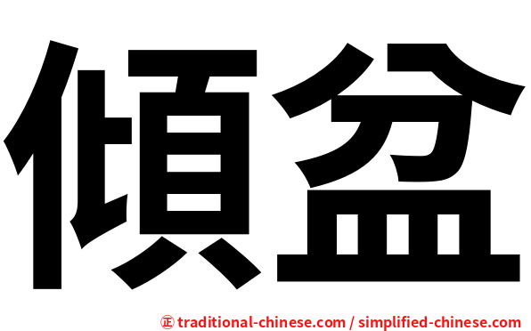 傾盆