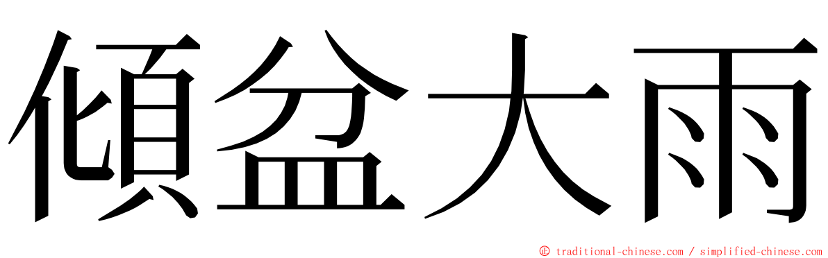 傾盆大雨 ming font