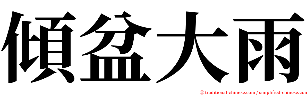 傾盆大雨 serif font