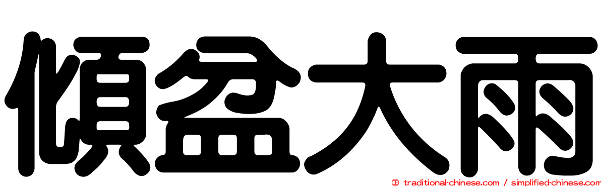 傾盆大雨