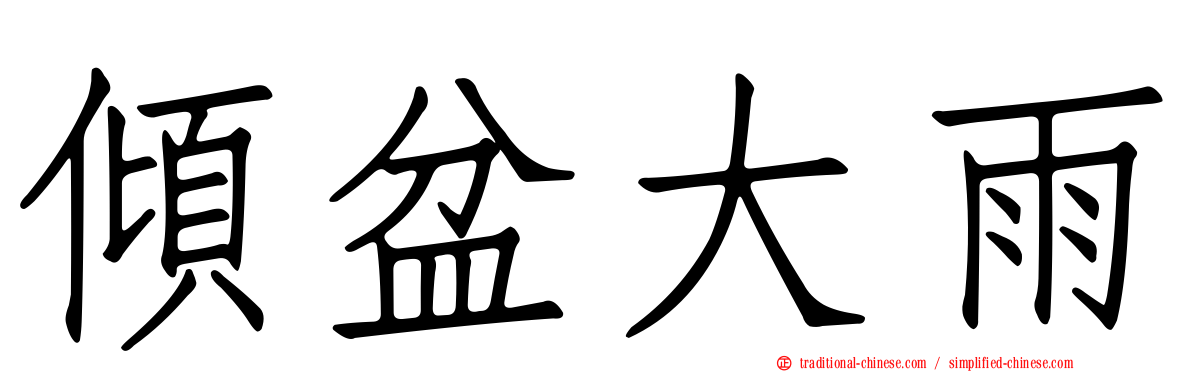 傾盆大雨