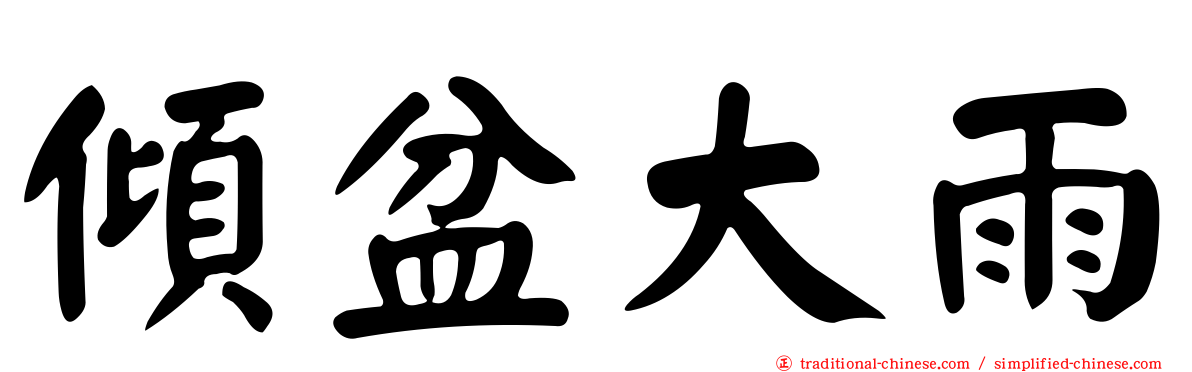 傾盆大雨