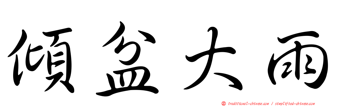 傾盆大雨